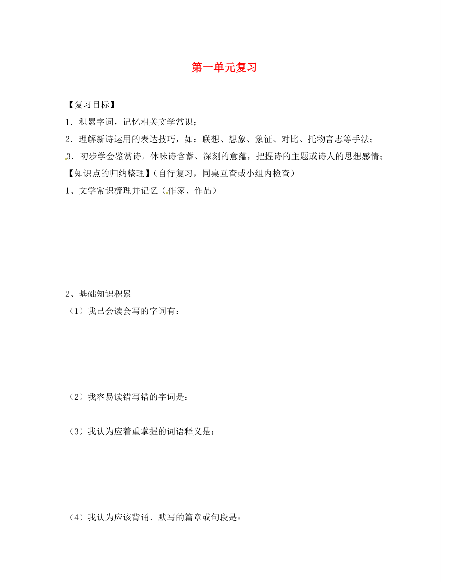 四川省南充市蓬安縣九年級(jí)語文上冊 第一單元復(fù)習(xí)學(xué)案（無答案） 新人教版_第1頁