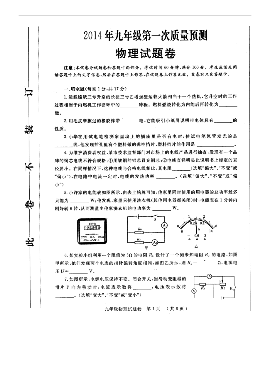 2014郑州市九年级第一次质量预测试卷(物理)_第1页