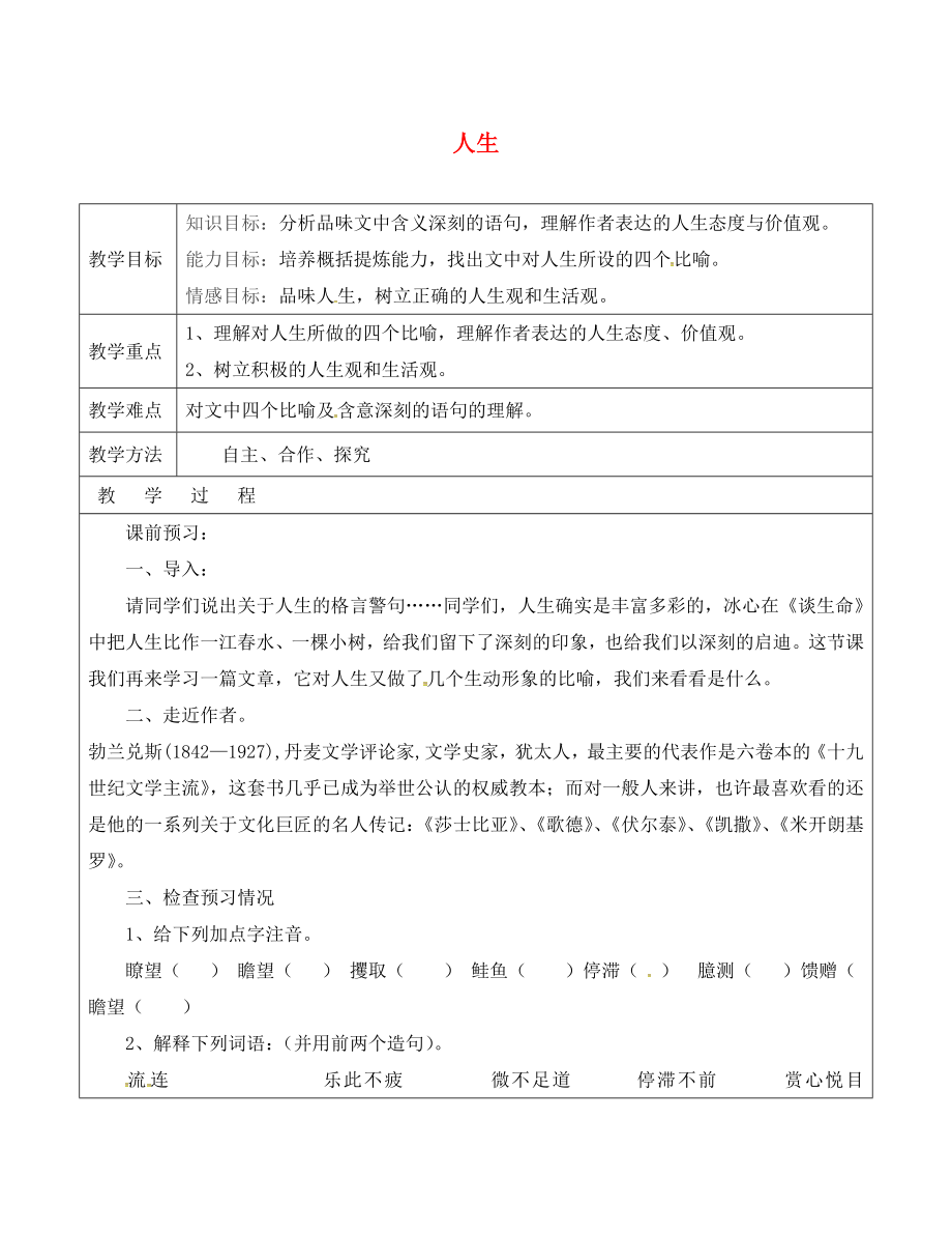 山東省廣饒縣丁莊鎮(zhèn)中心初級中學(xué)九年級語文下冊 12 人生教案 （新版）新人教版_第1頁