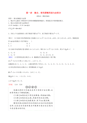 2020年高三數學二輪復習 專題一第一講 集合、常用邏輯用語與定積分教案 理