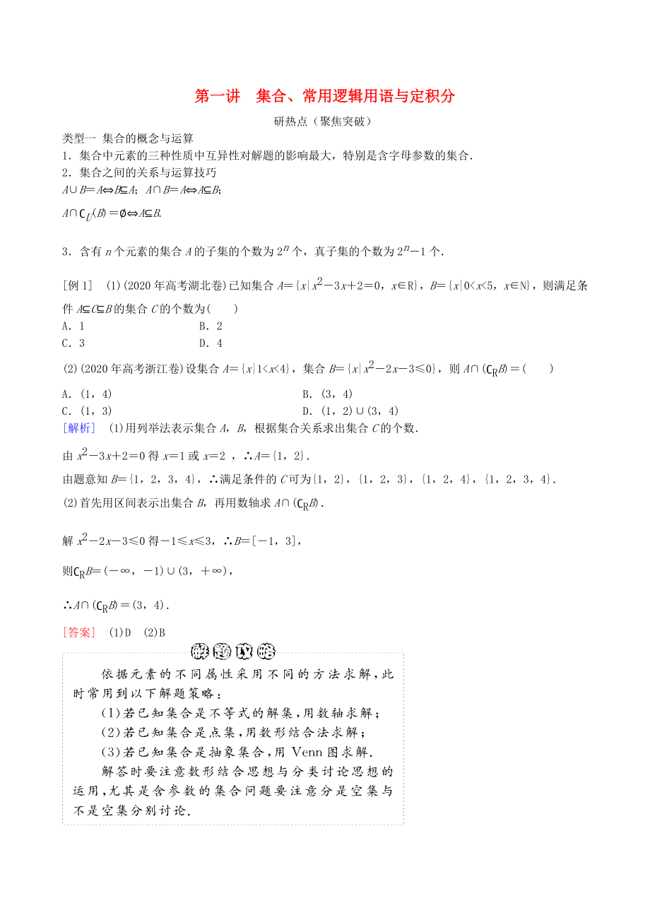 2020年高三數(shù)學(xué)二輪復(fù)習(xí) 專題一第一講 集合、常用邏輯用語與定積分教案 理_第1頁