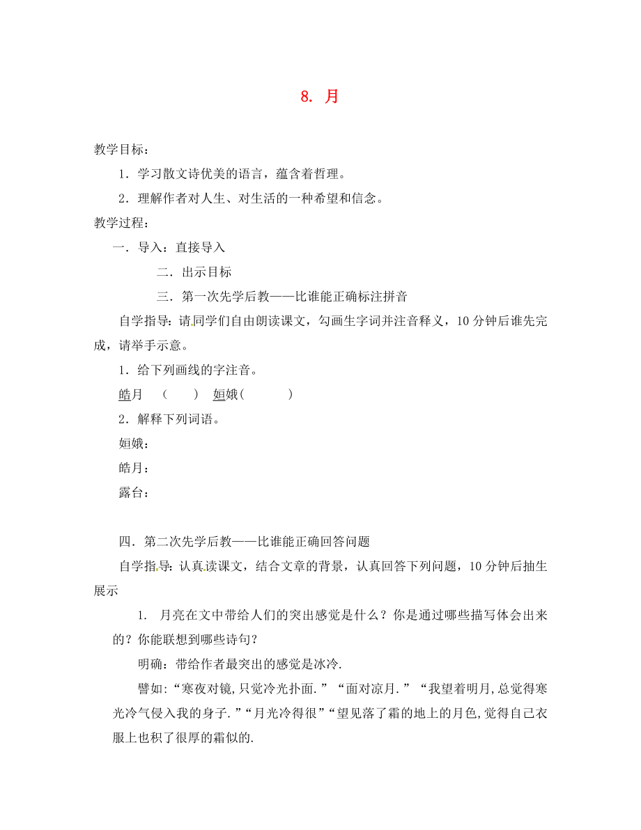 山西省洪洞縣八年級(jí)語文下冊 第二單元 8 月導(dǎo)學(xué)案（無答案）（新版）新人教版_第1頁