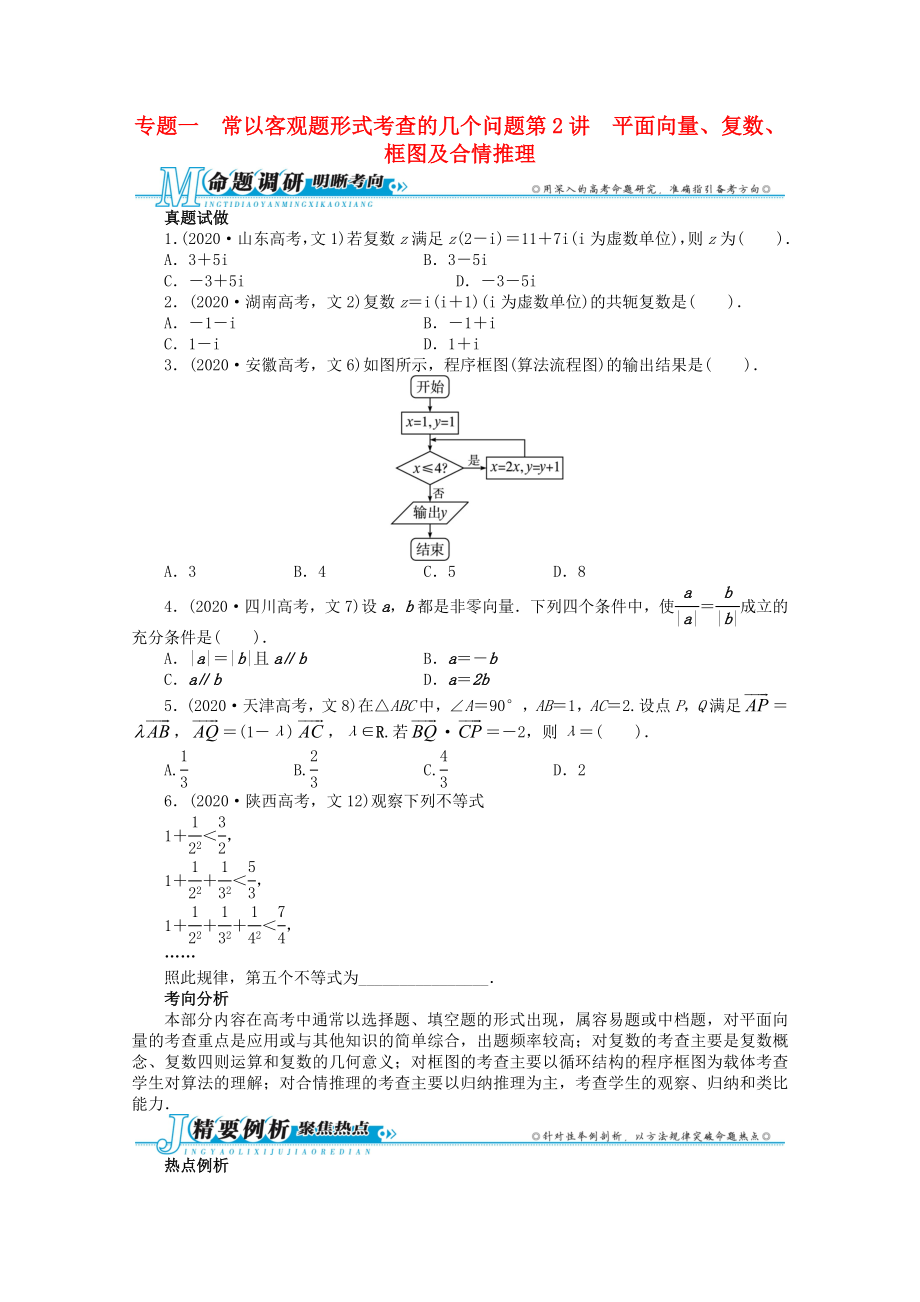 安徽省2020年高考數(shù)學(xué)第二輪復(fù)習(xí) 專題一 常以客觀題形式考查的幾個(gè)問題第2講 平面向量、復(fù)數(shù)、框圖及合情推理 文_第1頁