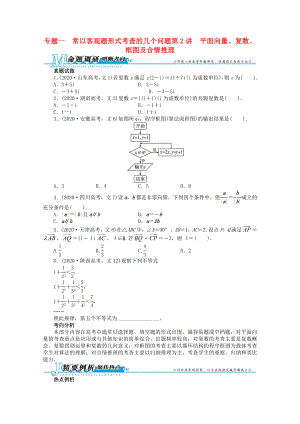 安徽省2020年高考數(shù)學(xué)第二輪復(fù)習(xí) 專題一 常以客觀題形式考查的幾個(gè)問題第2講 平面向量、復(fù)數(shù)、框圖及合情推理 文