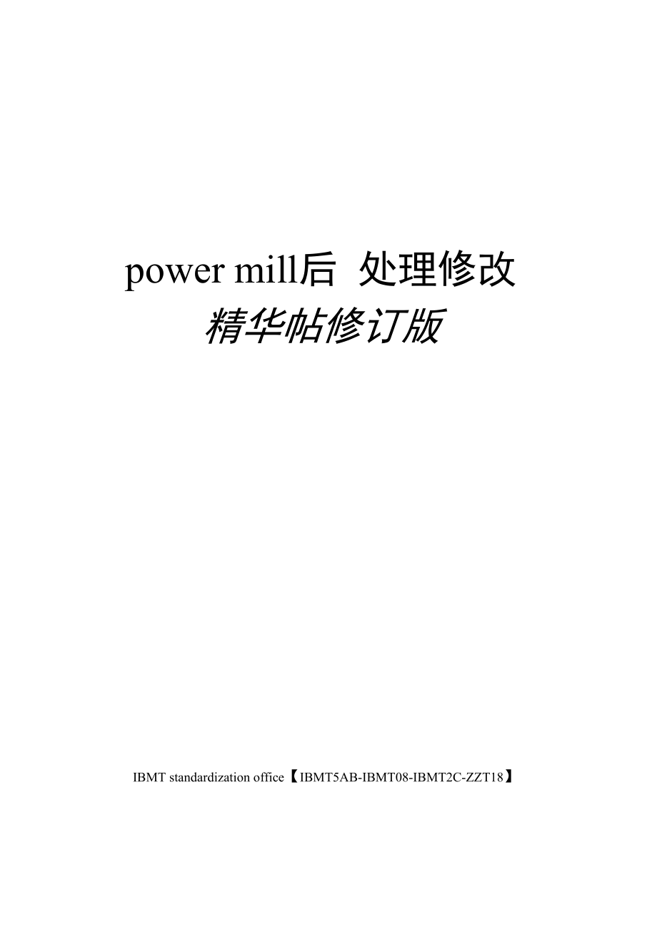 powermill后处理修改精华帖修订版_第1页