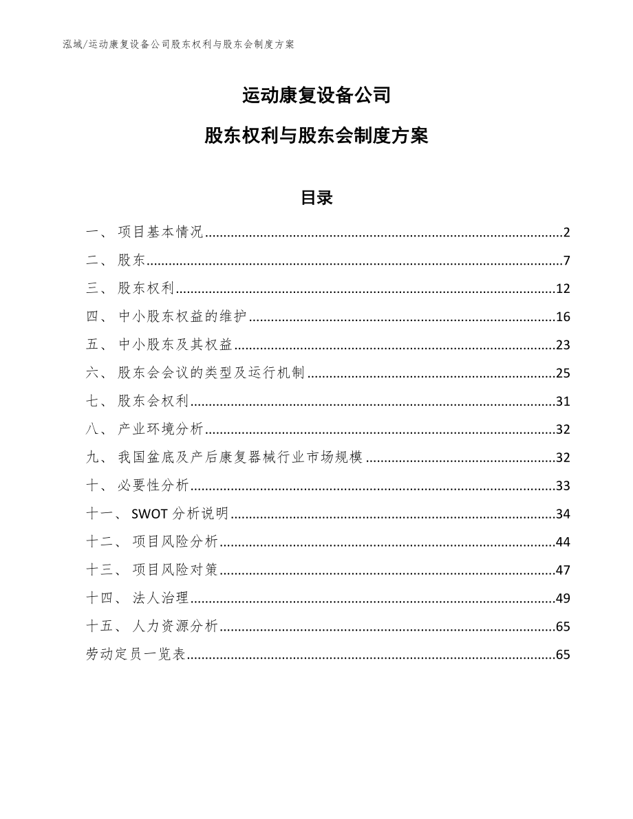 运动康复设备公司股东权利与股东会制度方案_第1页