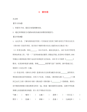 四川省宜賓縣雙龍鎮(zhèn)初級中學(xué)校七年級語文下冊 6 黃河頌導(dǎo)學(xué)案（無答案） 新人教版