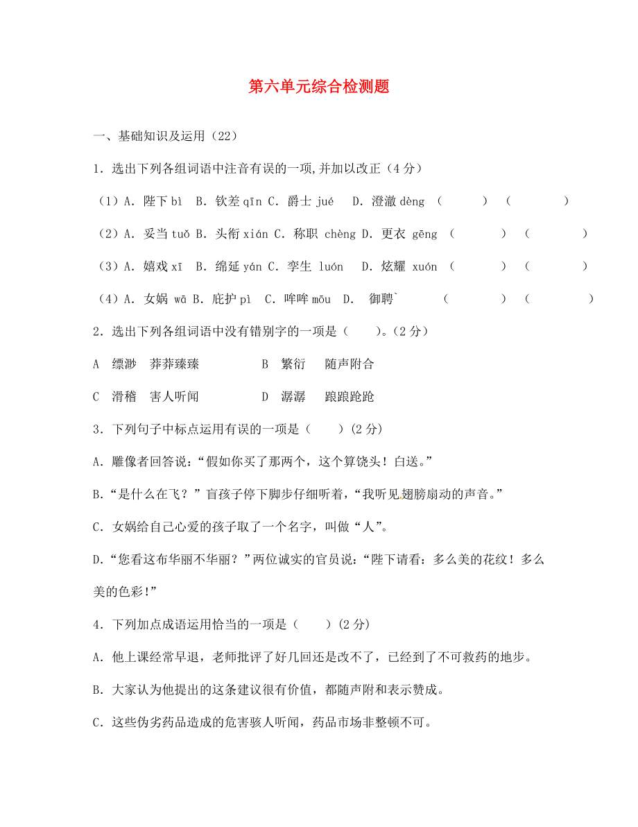 四川省南充市蓬安縣七年級語文上冊 第六單元綜合檢測題（無答案） 新人教版（通用）_第1頁