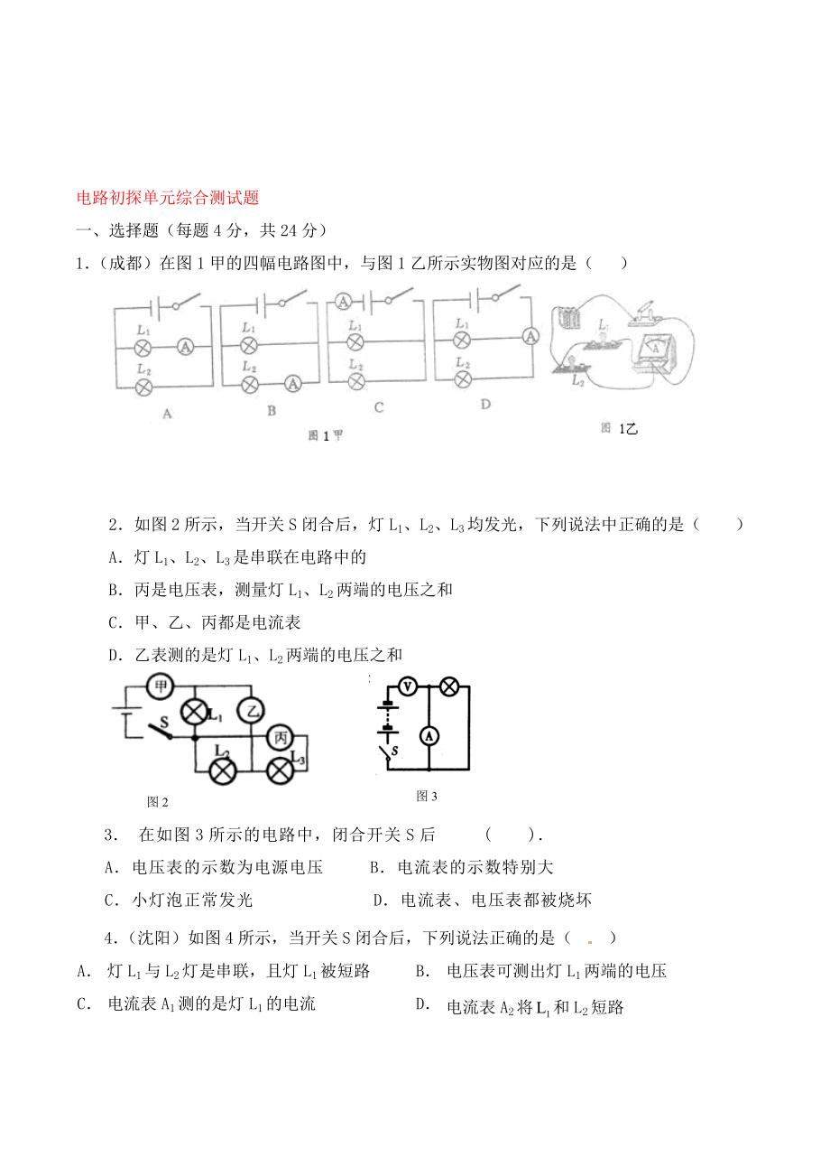 【點(diǎn)撥】（2020秋開學(xué)）九年級(jí)物理上冊(cè) 第十三章 電路初探單元綜合測試題 蘇科版_第1頁