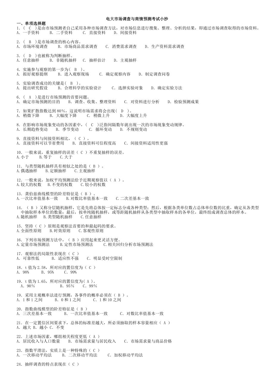 2022电大开放教育专科《市场调查与商情预测》期末复习考试资料必备参考答案_第1页