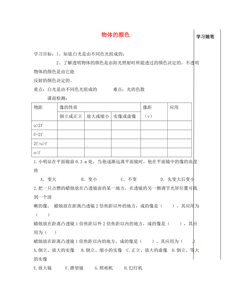 八年级物理下册《第八章 第九节 物体的颜色》学案（无答案） 北京课改版_第1页