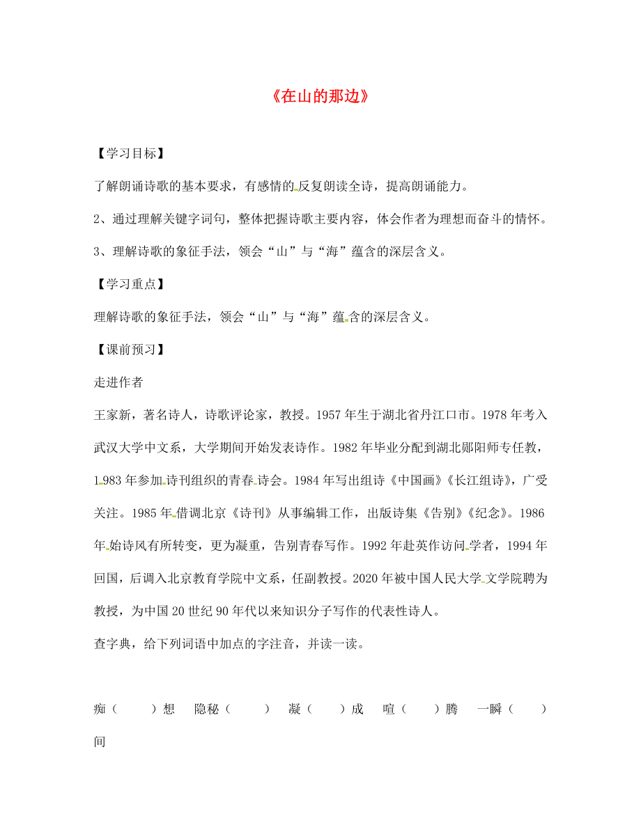 山東省德州市第七中學(xué)七年級語文上冊 19《在山的那邊》學(xué)案（無答案） 新人教版_第1頁