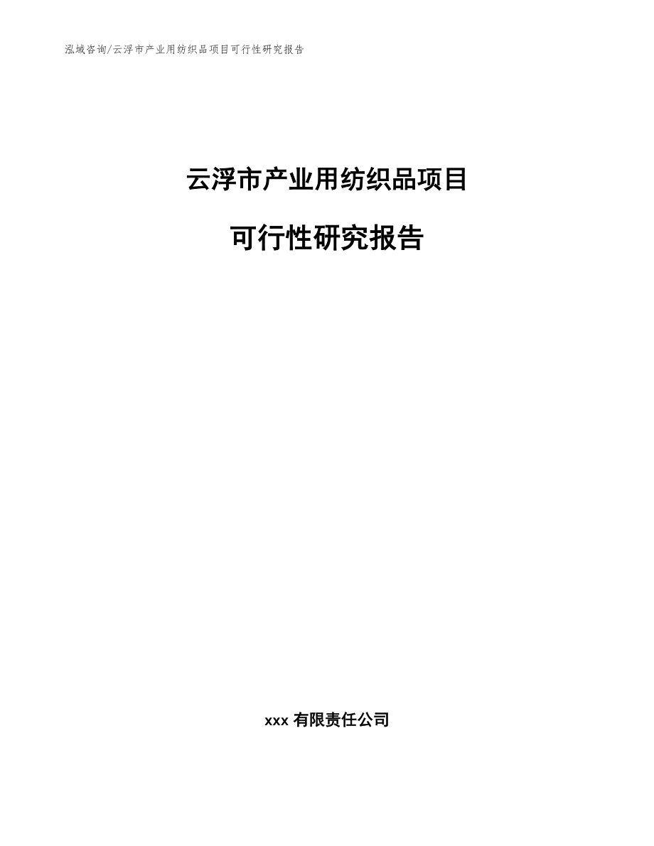 云浮市产业用纺织品项目可行性研究报告参考模板_第1页