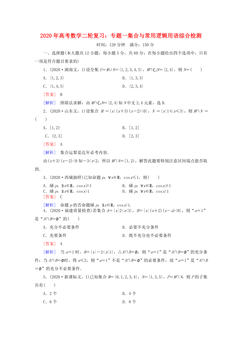 2020年高考數(shù)學(xué)二輪復(fù)習(xí) 專題一 集合與常用邏輯用語綜合檢測 新人教A版_第1頁