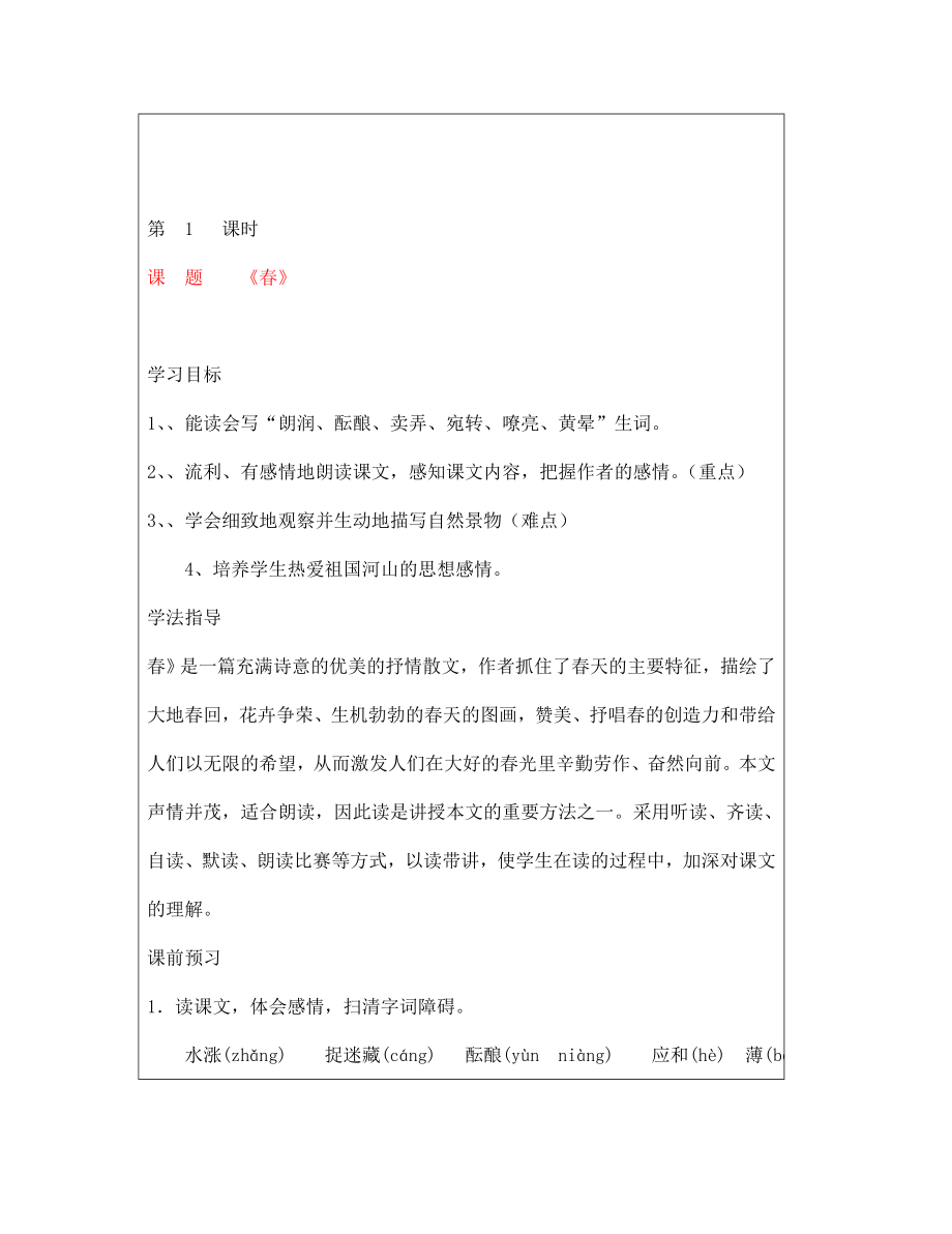 山西省廣靈縣第三中學七年級語文上冊 3.11春1學案 人教新課標版_第1頁