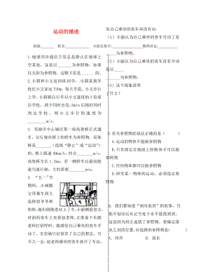 2020年秋八年級物理上冊 2.2 運動的描述導(dǎo)學(xué)測評（無答案）（新版）教科版