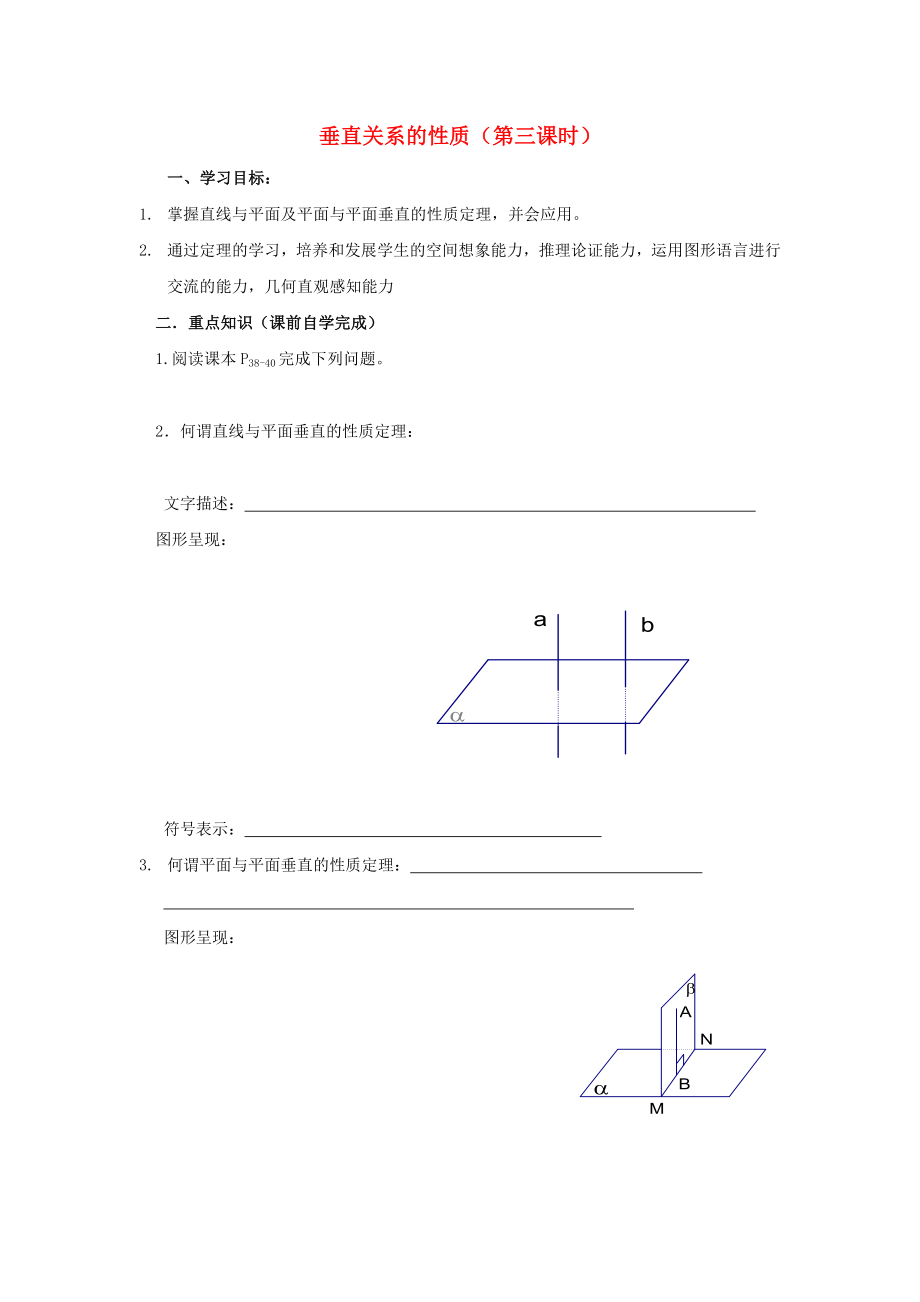 2020年高中數(shù)學(xué) 第一章 立體幾何初步《垂直關(guān)系的性質(zhì)》第一課時參考學(xué)案 北師大版必修2_第1頁