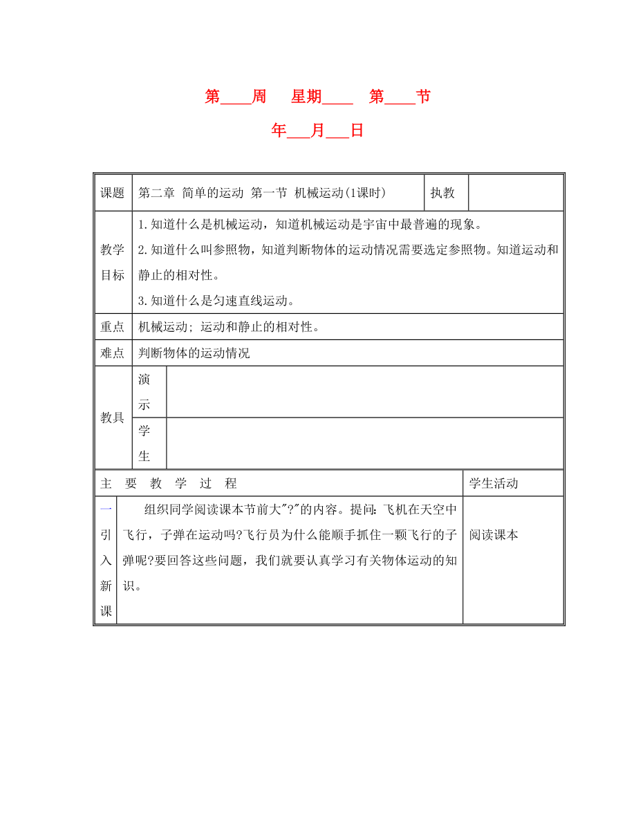 八年級物理 第二章 簡單的運動 第一節(jié) 機械運動(1課時)教案_第1頁