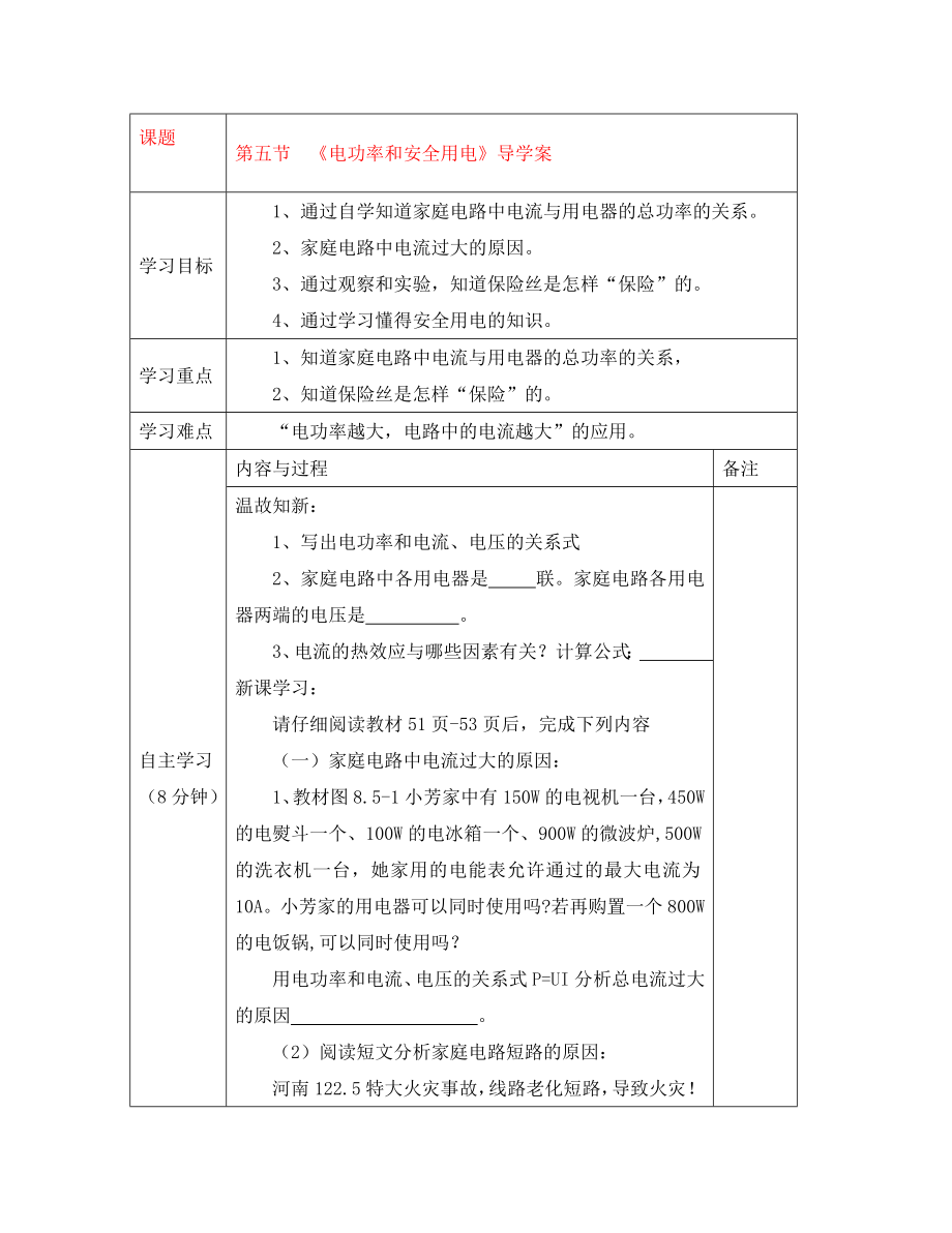 八年級物理下冊 第五節(jié) 《電功率和安全用電》導學案（無答案） 人教新課標版_第1頁