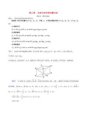 2020年高三數(shù)學(xué)二輪復(fù)習(xí) 專題六第三講 立體幾何中的向量方法教案 理