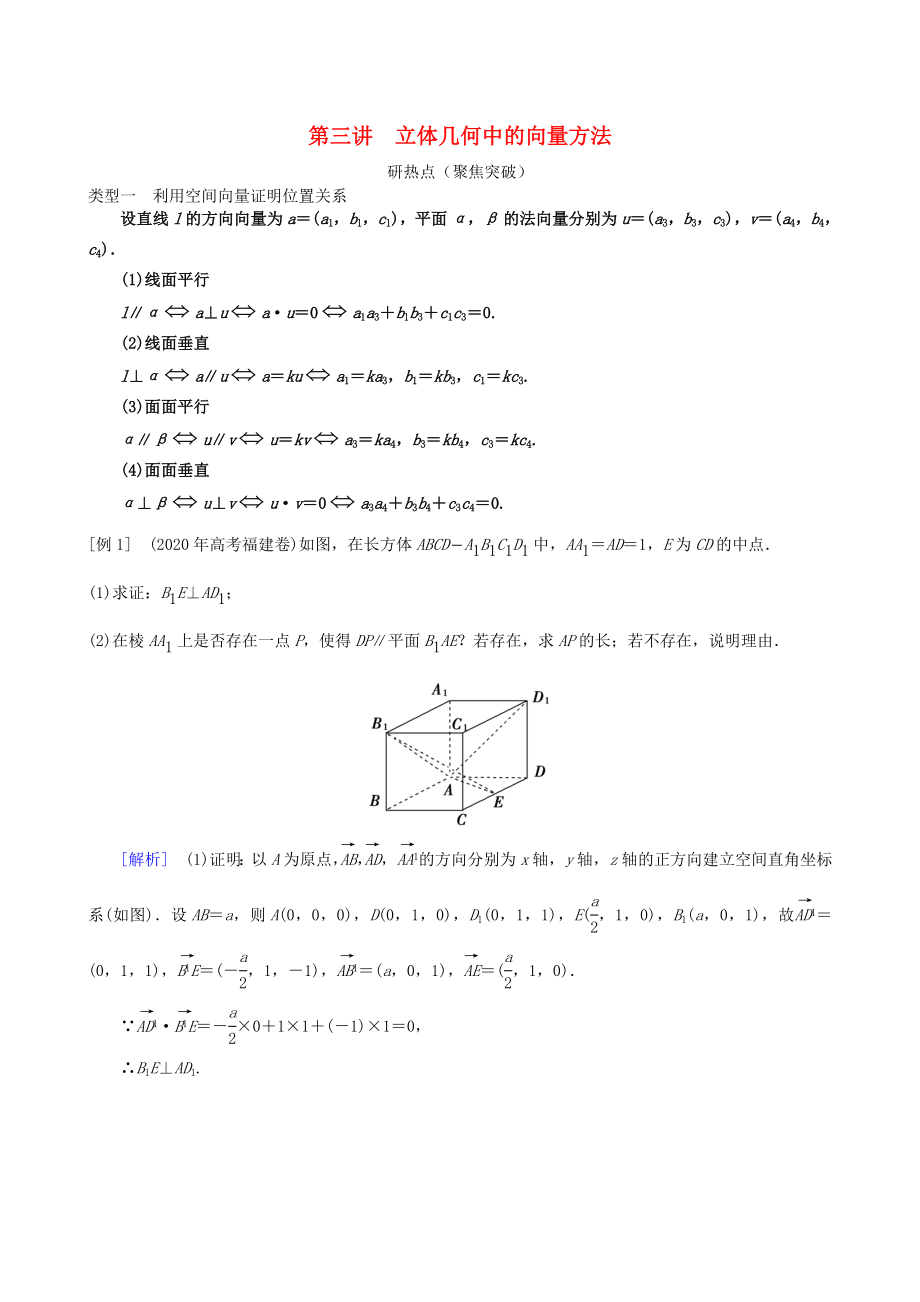 2020年高三數(shù)學二輪復習 專題六第三講 立體幾何中的向量方法教案 理_第1頁