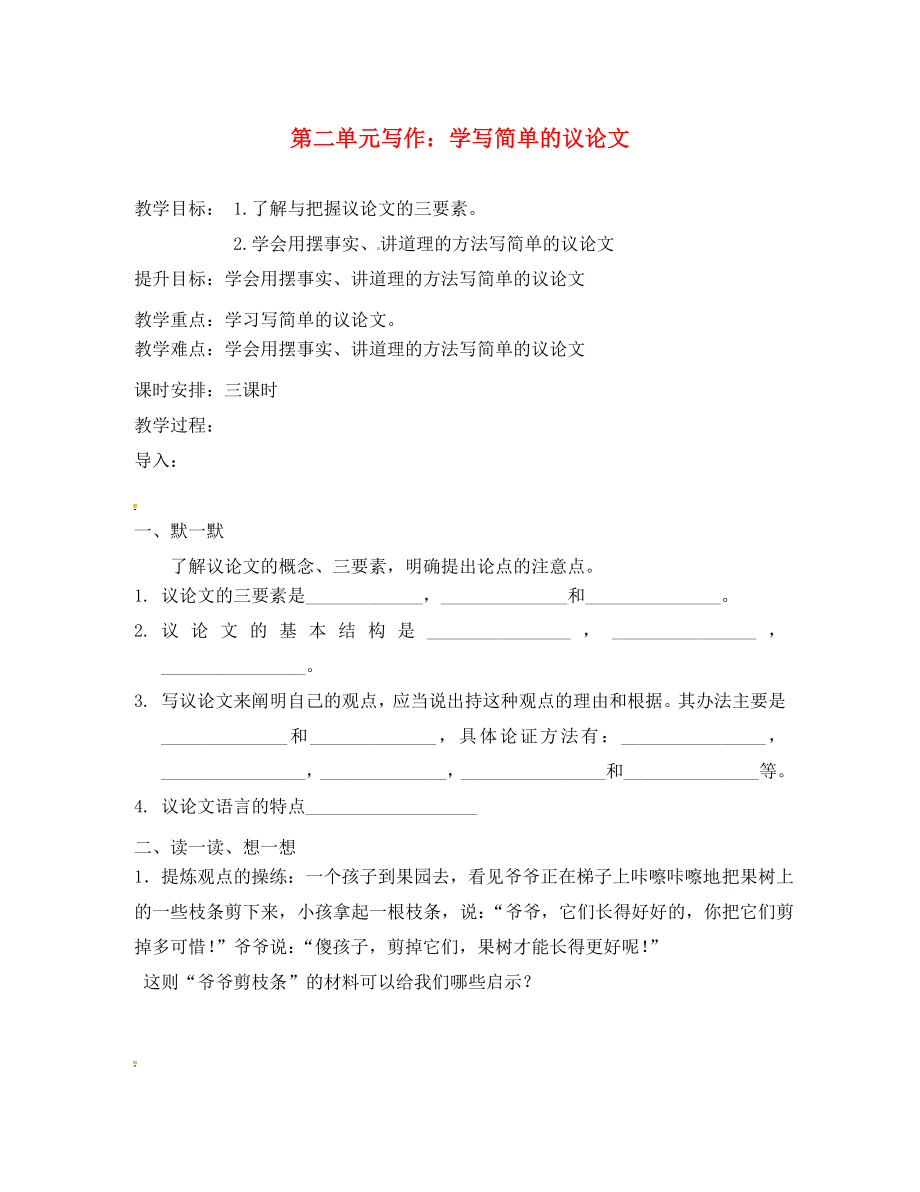 江蘇省句容市八年級語文下冊 第二單元 寫作 學(xué)寫簡單的議論文教學(xué)案（無答案）（新版）蘇教版_第1頁