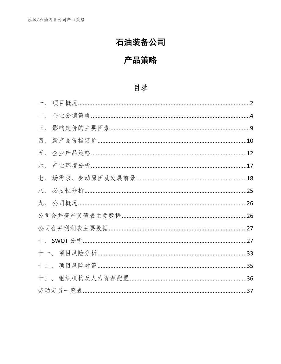 石油装备公司产品策略_第1页