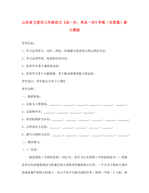 山東省文登市七年級(jí)語(yǔ)文《走一步再走一步》學(xué)案（無(wú)答案） 新人教版