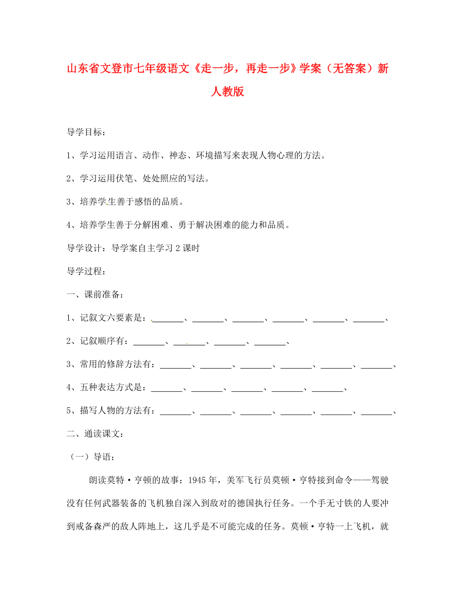 山東省文登市七年級語文《走一步再走一步》學案（無答案） 新人教版_第1頁