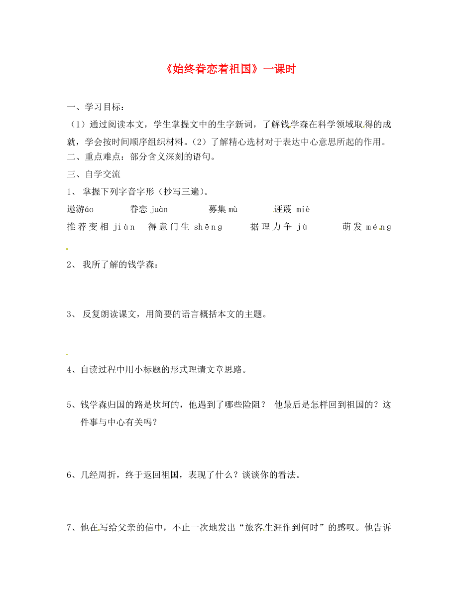 江蘇省漣水縣紅日中學八年級語文上冊 第8課《始終眷戀著祖國》學案（無答案）（新版）蘇教版_第1頁