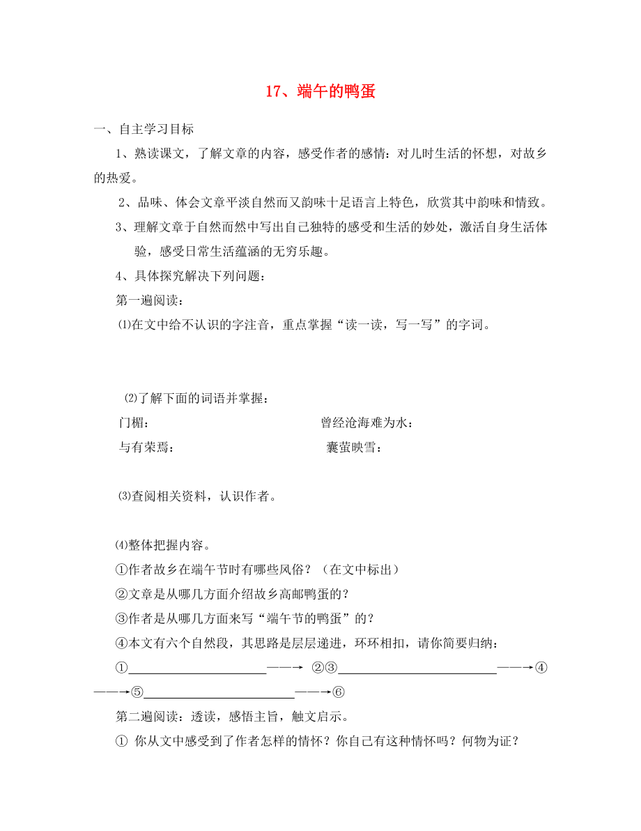 山東省泰安市新泰2020八年級語文下冊 17《端午的鴨蛋》學(xué)案（答案不全） 新人教版_第1頁