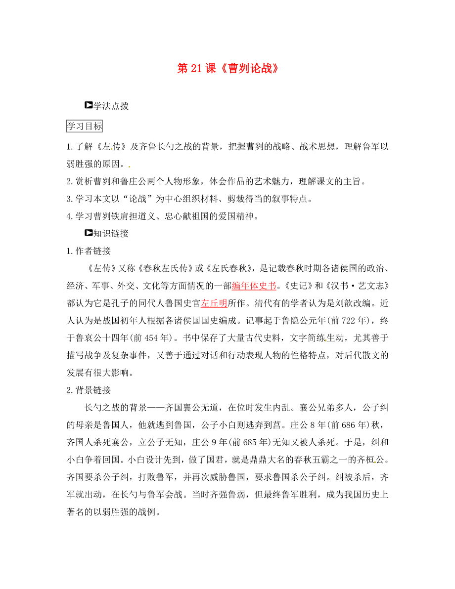 山東省濰坊錦程中學(xué)九年級語文下冊 第21課《曹劌論戰(zhàn)》導(dǎo)學(xué)案（無答案） 新人教版_第1頁