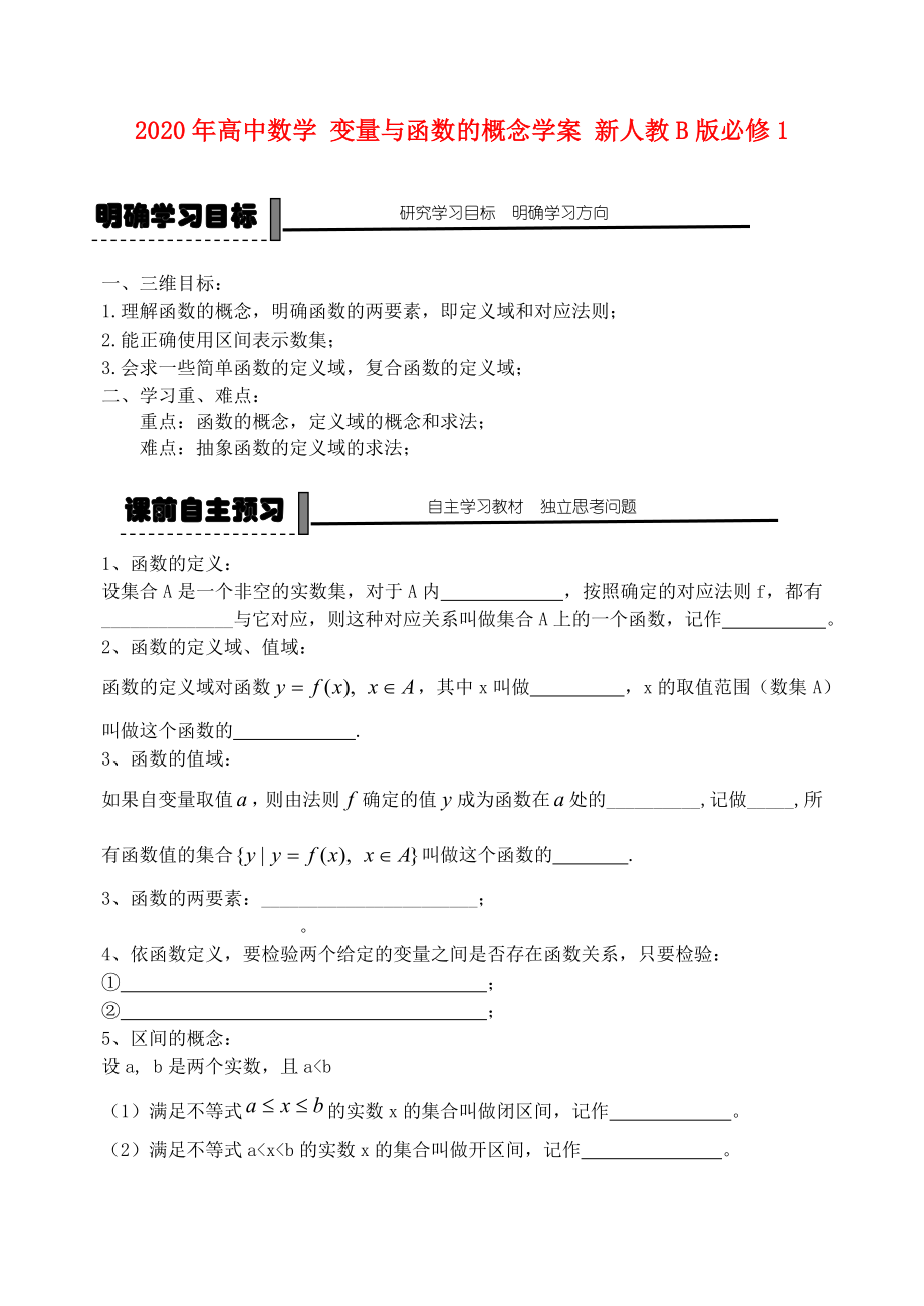 2020年高中數(shù)學(xué) 變量與函數(shù)的概念學(xué)案 新人教B版必修1_第1頁(yè)