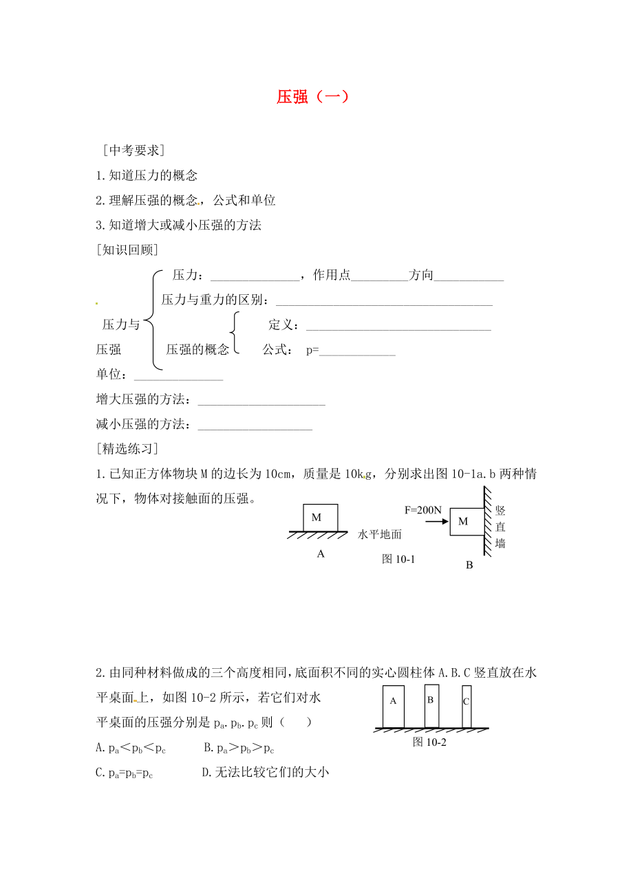 內(nèi)蒙古準格爾旗第十中學(xué)2020屆中考物理一輪專題復(fù)習(xí) 17 壓強（一）學(xué)案（無答案）_第1頁