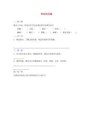 江蘇省句容市崇明中學(xué)八年級語文上冊 第六單元 28《奇妙的克隆》練習(xí)（無答案）（新版）蘇教版