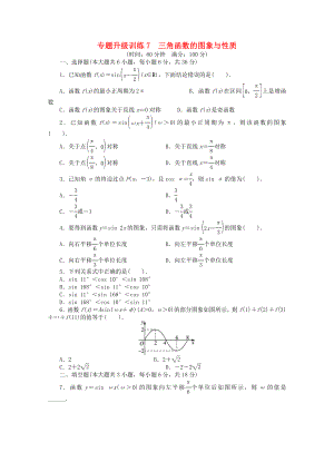 安徽省2020年高考數(shù)學(xué)第二輪復(fù)習(xí) 專題升級訓(xùn)練7 三角函數(shù)的圖象與性質(zhì) 文