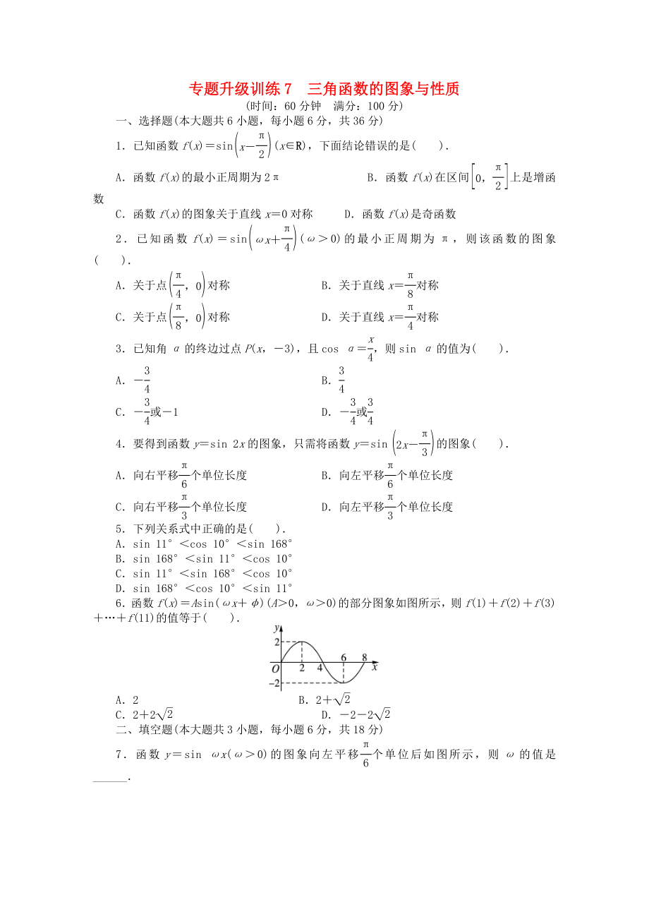 安徽省2020年高考數學第二輪復習 專題升級訓練7 三角函數的圖象與性質 文_第1頁