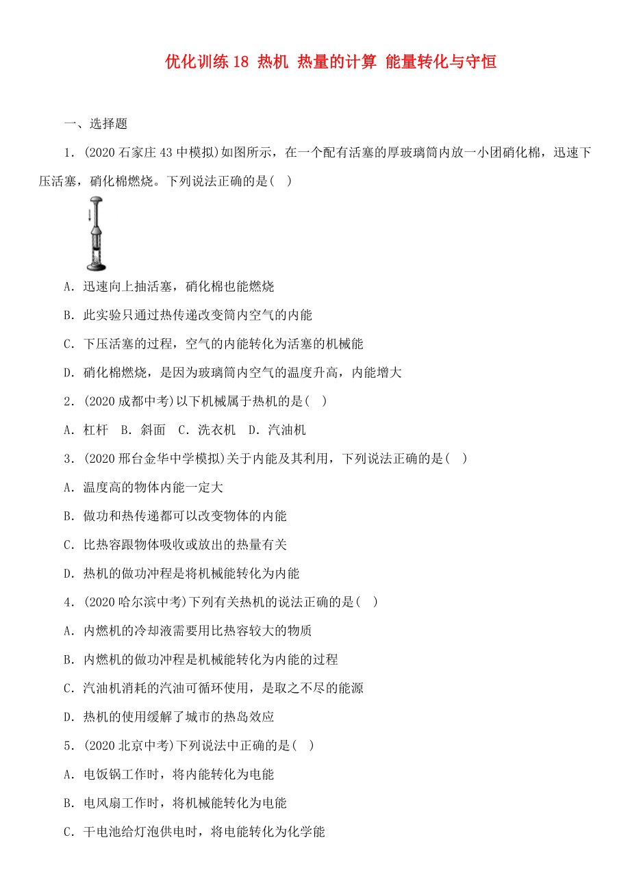 中考命題研究河北省2020中考物理 第11講 內(nèi)能 內(nèi)能的利用 能源與可持續(xù)發(fā)展 優(yōu)化訓(xùn)練18 熱機(jī) 熱量的計(jì)算 能量轉(zhuǎn)化與守恒（無(wú)答案）_第1頁(yè)