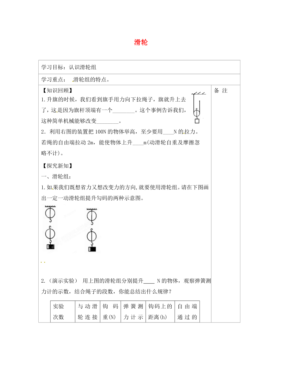 內(nèi)蒙古鄂爾多斯康巴什新區(qū)第一中學(xué)八年級(jí)物理下冊(cè) 12.2 滑輪（第2課時(shí)）導(dǎo)學(xué)案（無(wú)答案） （新版）新人教版_第1頁(yè)