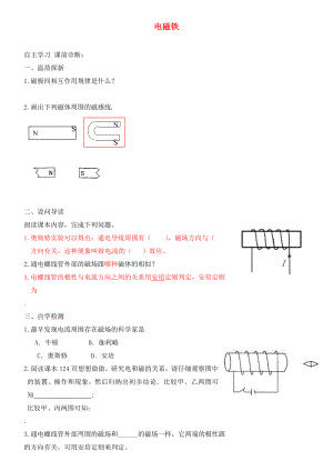 內(nèi)蒙古鄂爾多斯市達(dá)拉特旗第十一中學(xué)九年級物理全冊 20.2 電磁鐵學(xué)案（無答案）（新版）新人教版