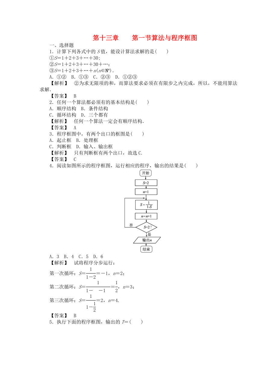 2020高考數(shù)學總復習 第十三單元第一節(jié)算法與程序框圖_第1頁