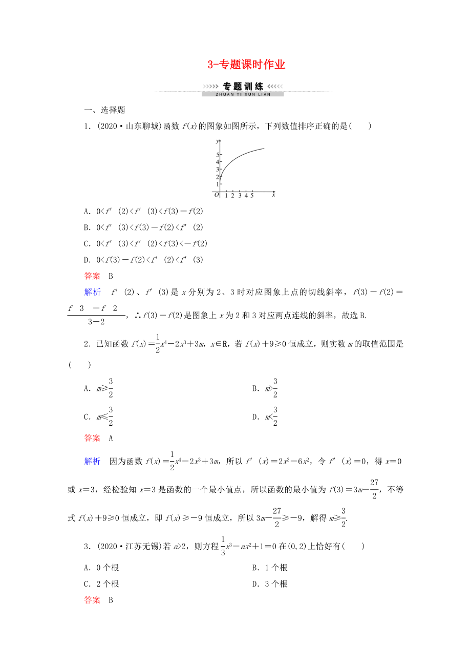 2020年高考数学一轮复习 3-专题课时作业_第1页