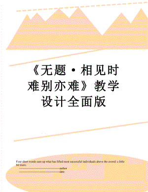 《無題·相見時難別亦難》教學設計全面版