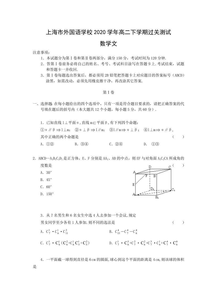 上海市外国语学校2020学年高二数学下学期过关测试（文）_第1页