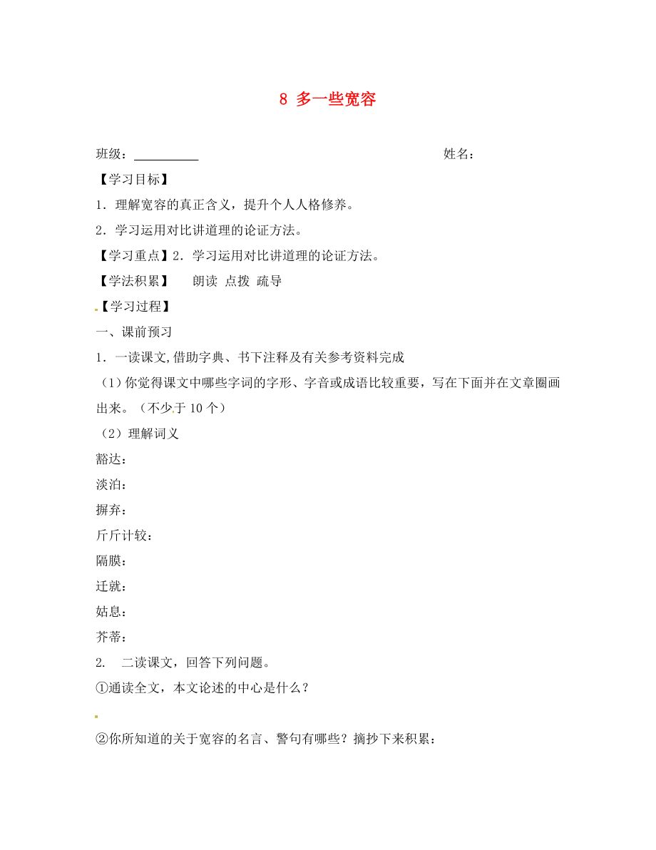 江蘇省興化市荻垛初級(jí)中學(xué)八年級(jí)語(yǔ)文下冊(cè) 8 多一些寬容導(dǎo)學(xué)案（無(wú)答案） 蘇教版_第1頁(yè)