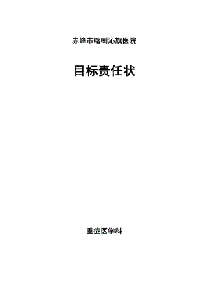 ICU 目標責(zé)任書