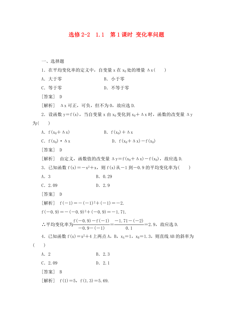 2020高中數(shù)學(xué) 1-1-1變化率問題同步檢測 新人教B版選修2-2_第1頁