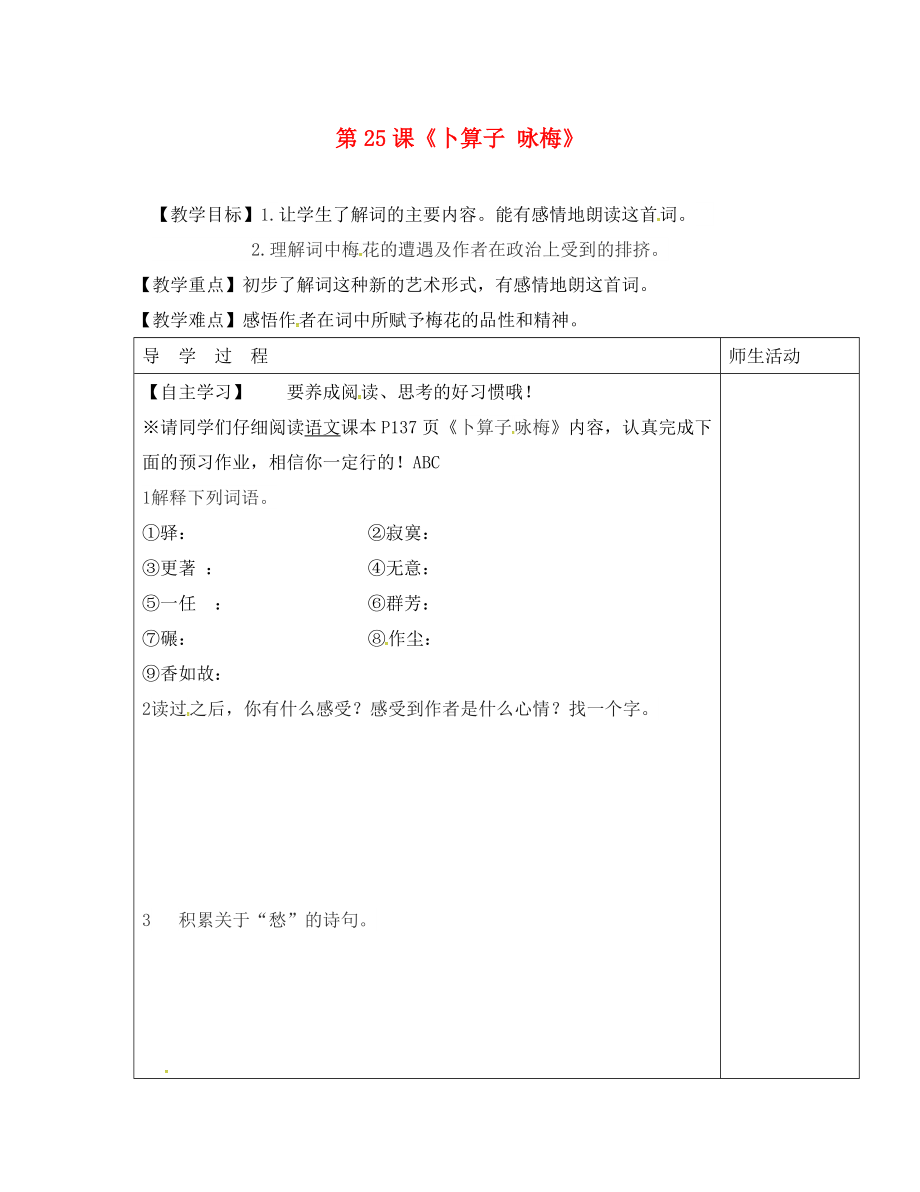 江苏省淮安市七年级语文下册 第六单元 第25课《卜算子咏梅》教学案（无答案） 苏教版_第1页