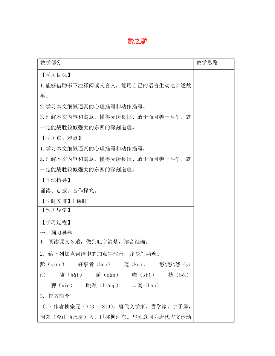 江苏省启东市惠萍初级中学七年级语文下册 18 黔之驴学案（无答案）（新版）苏教版_第1页