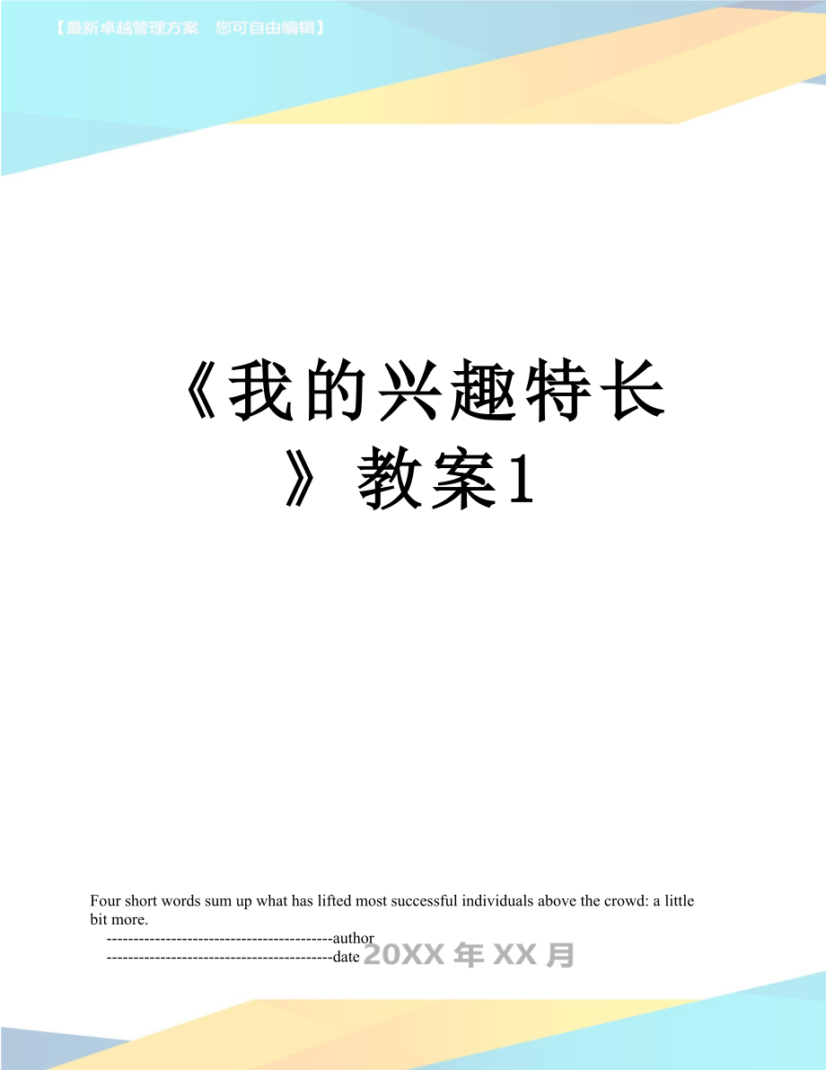 《我的興趣特長(zhǎng)》教案1_第1頁(yè)